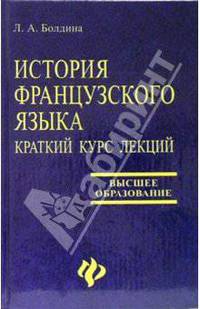 История французского языка. Краткий курс лекций