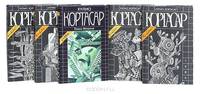 Хулио Кортасар. Собрание сочинений в 4 томах + 1 дополнительный том (комплект из 5 книг)
