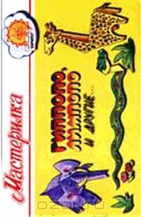 Гиппопо, Лимпопо и другие… (худ. Шевцова Ю.А.). Серия: Мастерилка