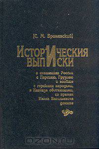 Исторические выписки о сношениях России с горскими народами, в Кавказе обитающими