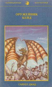 Оружейник Кейд