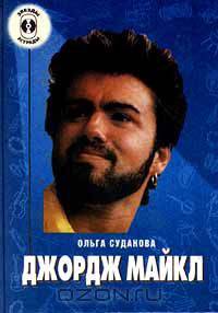 Джордж Майкл
