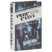 Рекс Стаут. Детективные романы. Том 1