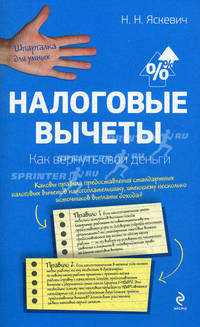 Налоговые вычеты. Как вернуть свои деньги