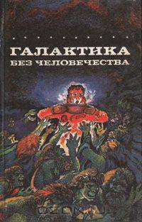 Галактика без человечества