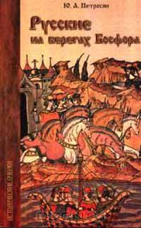 Русские на берегах Босфора: Исторические очерки Серия: Orientalia