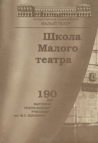 Школа Малого театра. 190 лет Высшему театральному училищу им. М.С.Щепкина