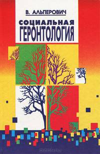 Социальная геронтология. Учебное пособие