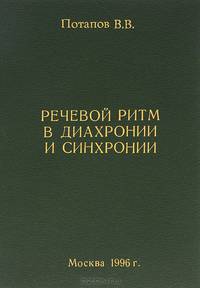 Речевой ритм в диахронии и синхронии