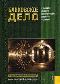Банковское дело