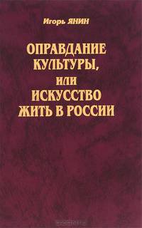 Оправдание культуры, или искусство жить в России