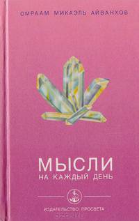 Мысли на каждый день
