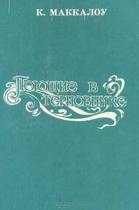 Поющие в терновнике