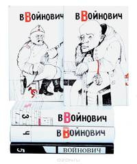 Владимир Войнович. Малое собрание сочинений в 5 томах (комплект)