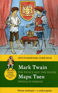 Принц и нищий / The Prince and the Pauper. Эффективная методика освоения иностранного языка