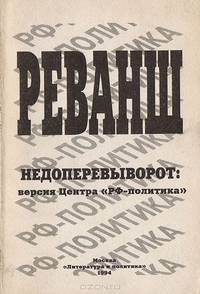Реванш. Недопереворот: версия центра "РФ-политика"