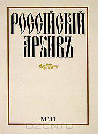 Российский архив. История отечества в свидетельствах и документах XVIII-XX веков