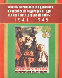 История партизанского движения в Российской Федерации в годы Великой Отечественной войны. 1941-1945 гг.