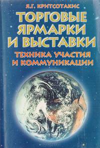 Торговые ярмарки и выставки. Техника участия и коммуникации