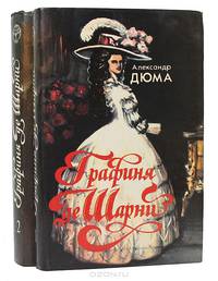 Графиня де Шарни (комплект из 2 книг)