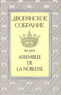 Дворянское Собрание. Альманах, №1, 1994