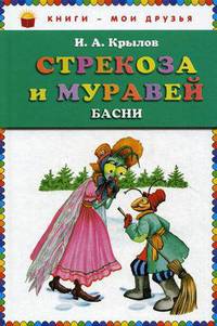 Стрекоза и муравей: басни.