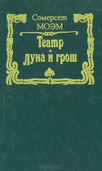 Театр. Луна и грош