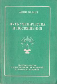 Путь ученичества и посвящения: Лестница жизни и пять великих посвящений на пути к ее вершине