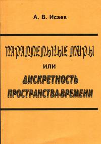 Параллельные миры, или Дискретность пространства-времени