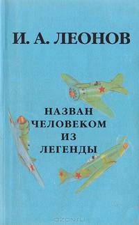 Назван человеком из легенды