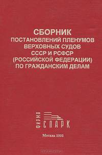 Сборник постановлений Пленумов Верховных Судов СССР и РСФСР (Российской Федерации) по гражданским делам