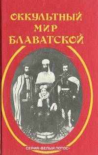 Оккультный мир Е. П.Блаватской. Воспоминания и впечатления тех, кто ее знал