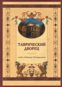 Таврический дворец: Люди. События. Размышления