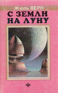 С Земли на Луну