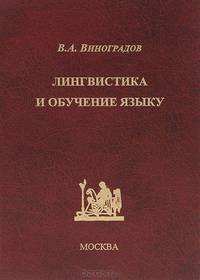 Лингвистика и обучение языку