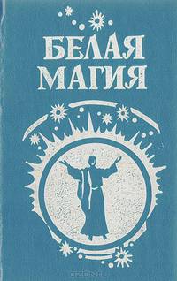Белая магия