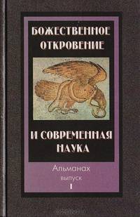 Божественное откровение и современная наука. Альманах. Выпуск 1