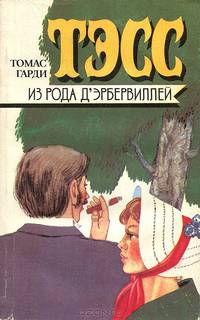Тэсс из рода д
