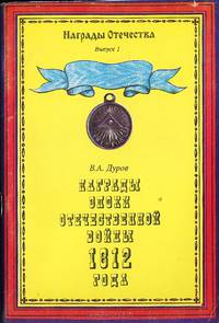 Награды эпохи Отечественной войны 1812 года