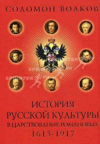 История русской культуры в царствование Романовых: 1613-1917