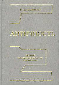 Античность. Краткий энциклопедический справочник