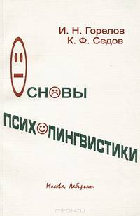Основы психолингвистики. Учебное пособие