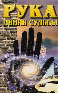 Рука - линии судьбы