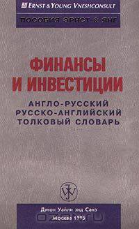 Финансы и инвестиции. Англо-русский, русско-английский толковый словарь