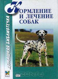 Кормление и лечение собак