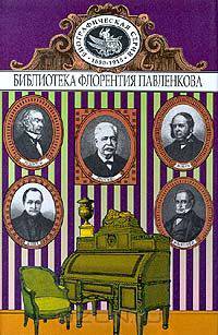 Конт. Маколей. Гладстон. Бокль. Лессепс. Биографические повествования
