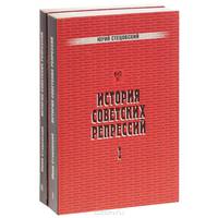 История советских репрессий (комплект из 2 книг)
