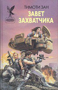 Завет захватчика