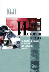 История Урала с древнейших времен до наших дней. 10-11 классы. Учебник