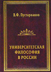 Университетская философия в России. Идеи. Персоналии. Основные центры